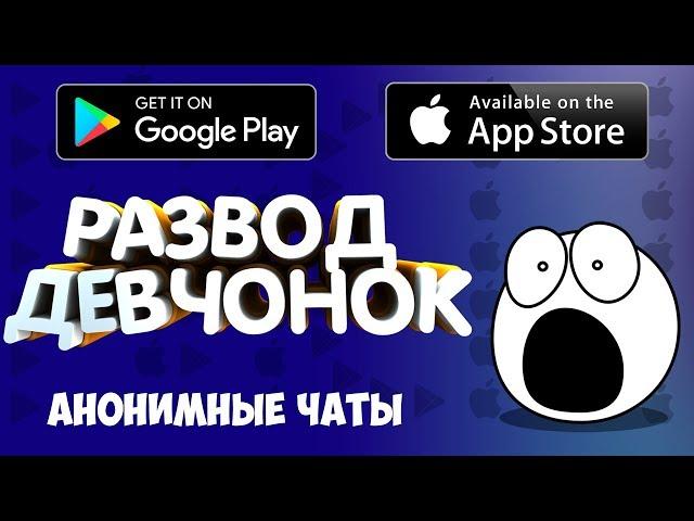 ЖЕСТЬ В ЧАТАХ/ЛУЧШИЕ АНОНИМНЫЕ ЧАТЫ НА ANDROID & IOS//ТОП 5