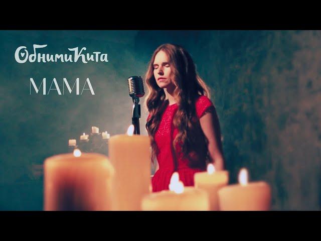 ОБНИМИ КИТА - Мама (клип)