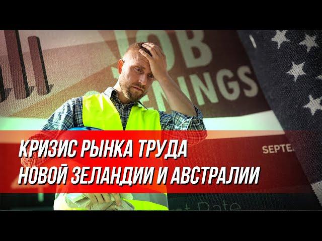 Сокращения, мало вакансий, отток людей, как найти работу в Новой Зеландии и Австралии