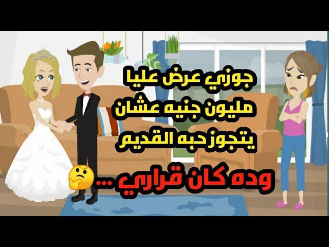 جوزي عرض عليا مليون جنيه عشان يتجوز حبه القديم وده كان قراري.. حكايات .. قصص واقعية