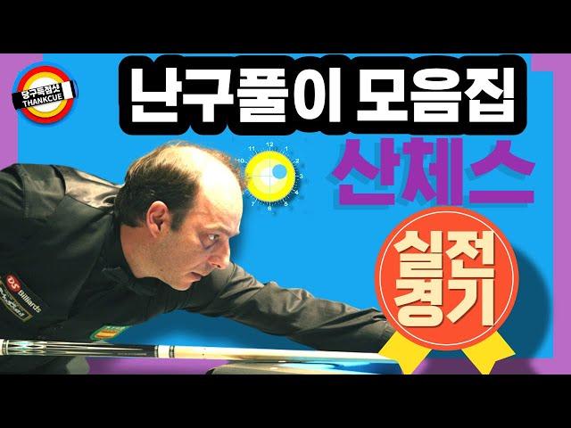 🟡️  산체스 난구풀이 모음집 Surprisingly solving difficult problems ⬆︎ SANCHEZ