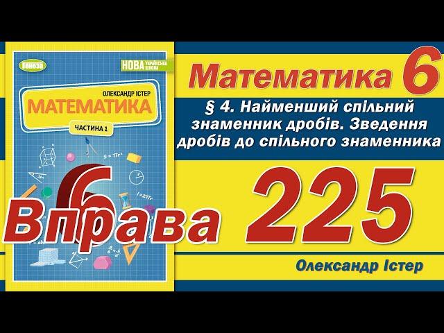 Істер Вправа 225. Математика 6 клас