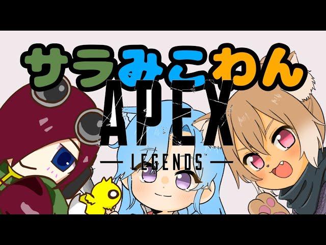 【Apex legends #コラボ配信】狗柴犬さんとみーこ先輩と遊ぶえぺぺ！【VTuber/柵味サラミ】