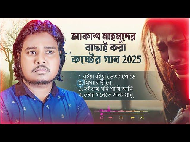 আকাশ মাহমুদের বাছাই করা কষ্টের গান 2025 | Best Of Akash Mahmud |Akash Mahmud Super Hit Sad Song 2025