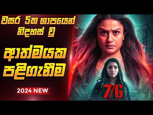 වසර 05 ශාපයෙන් පසු කල පළිගැනීම | 7G Tamil Movie Explanation Sinhala