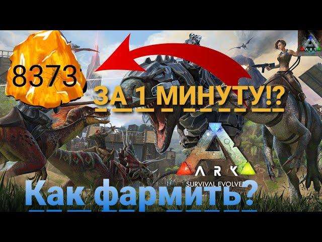 ФАРМ ДРЕВНЕГО ЯНТАРЯ В ARK MOBILE!