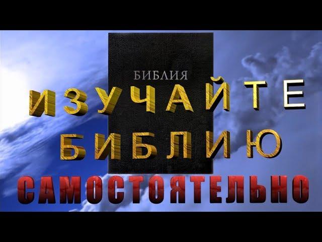  ПОЧЕМУ ВАЖНО ИЗУЧАТЬ БИБЛИЮ САМОМУ