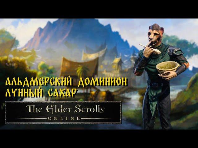 THE ELDER SCROLLS ONLINE | ЛУННЫЙ САХАР