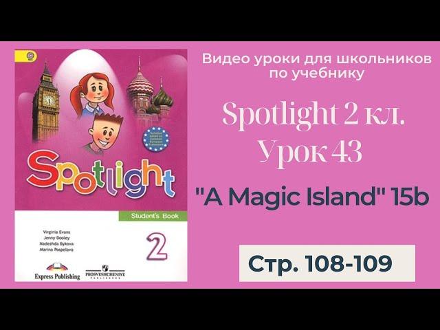 Spotlight 2 класс (Спотлайт 2) / Урок 43 "A Magic Island!" 15b, стр.108-109