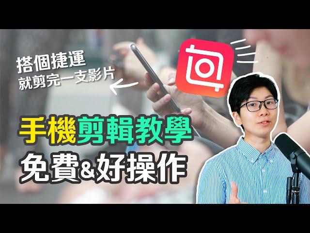 手機影片剪輯教學 Inshot常用功能介紹～新手剪片一次上手｜客服真心話EP74