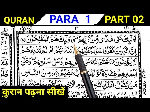 Para 01 Part 02 | Reading Quran Online | Quran Padhna Sikhe | Quran kaise Padhe