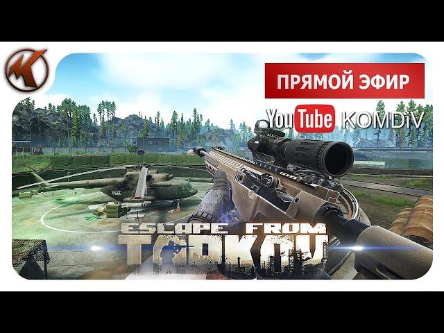 ТАРКОВ   КВЕСТЫ, ЗАДАНИЯ, ПРОКАЧКА LVL   Escape from Tarkov  СТРИМ