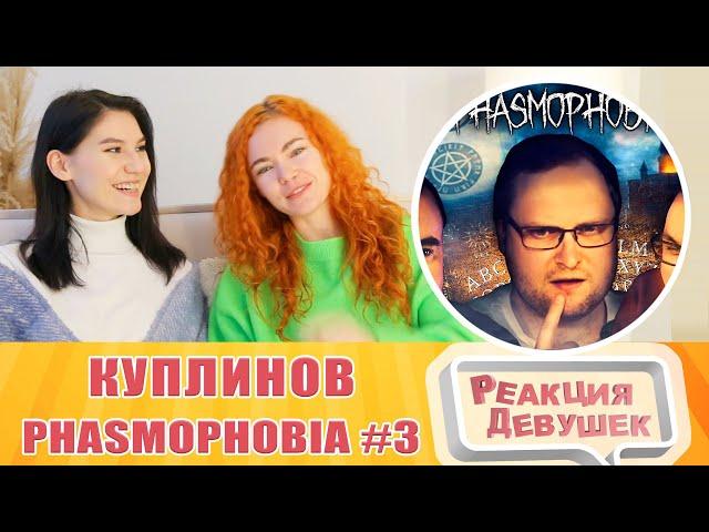 Реакция девушек. СМЕШНЫЕ МОМЕНТЫ С КУПЛИНОВЫМ ► Phasmophobia #3. Реакция.