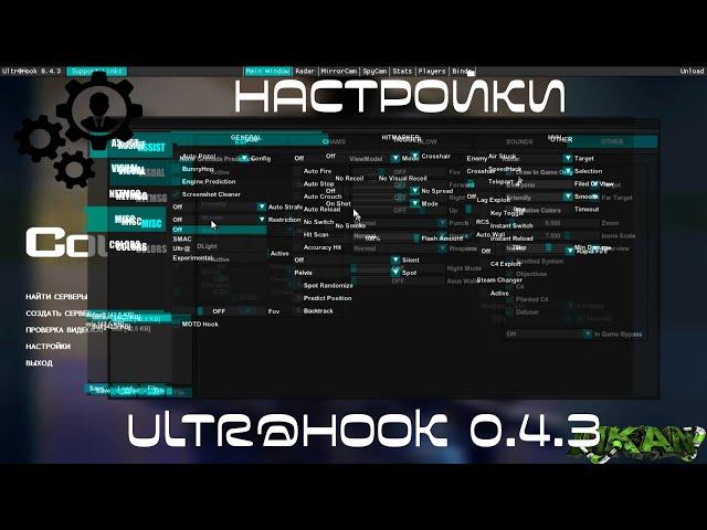 настройки чита ультрахук,Ultr@hook 0.4.3,настраиваем чит Ultr@hook0.4.3,лучший и жесткий чит css v34