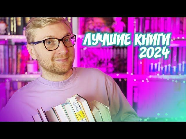 ЛУЧШИЕ КНИГИ 2024 года || Мой топ книг