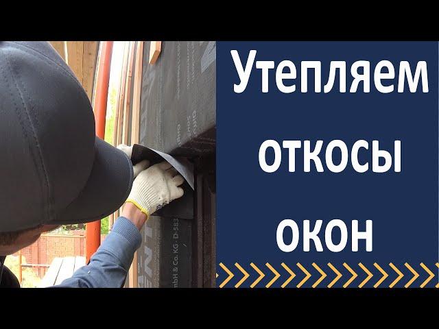 Утепляем откосы окон