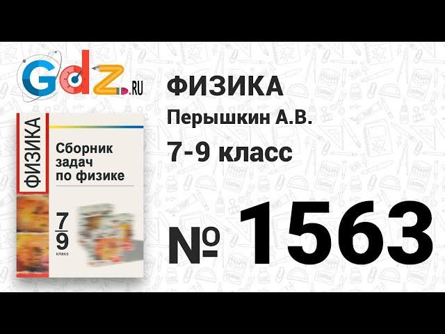 № 1563 - Физика 7-9 класс Пёрышкин сборник задач