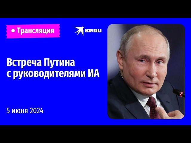 Встреча Владимира Путина с руководителями информационных агентств: прямая трансляция