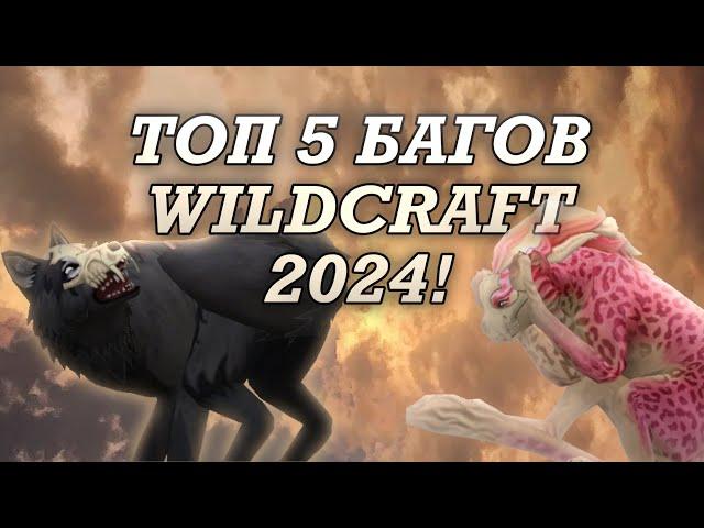 #wildcraft ТОП 5 БАГОВ WILDCRAFT 2024🫧(все они на данный момент рабочие)