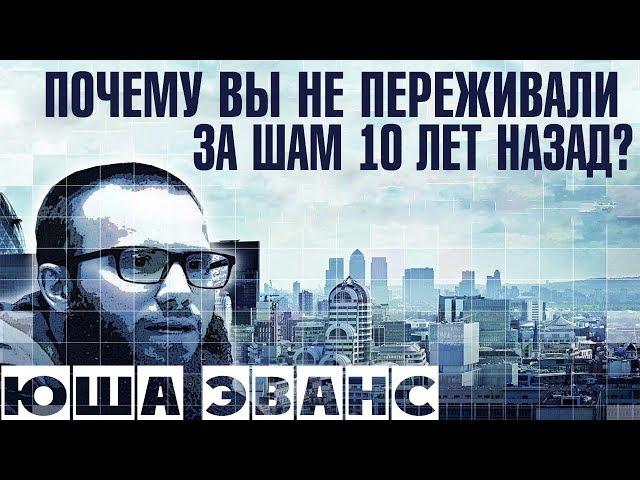 Юша Эванс - Почему вы не переживали за Шам 10 лет назад?