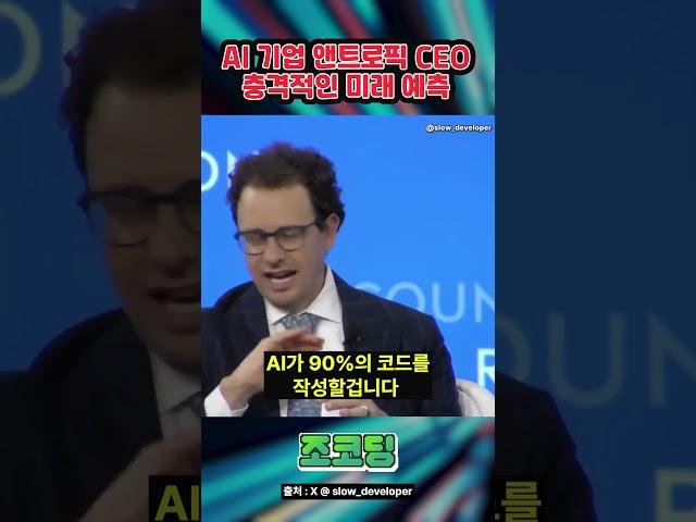 AI 기업 CEO가 말하는 개발자의 미래 #shorts