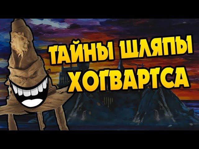 Что Скрывает Распределяющая Шляпа?