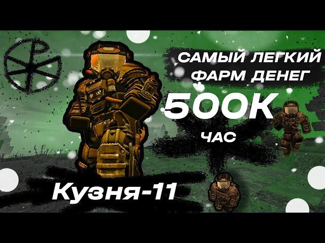 это ЛУЧШАЯ ЛОКАЦИЯ для ФАРМА Денег | Кузня-11 | STALCRAFT X |  stalcraft для новичков в соло