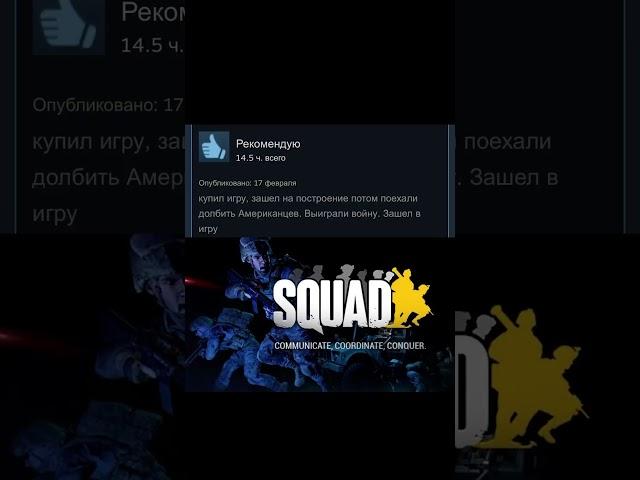 Отборные отзывы steam: Squad #мем #мемы #shortsvideo #мемасики #отзывы