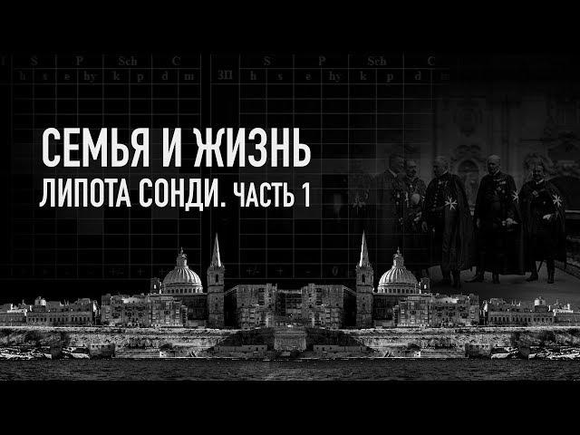 Судьбоанализ | Семья и жизнь Липота Сонди | Часть 1