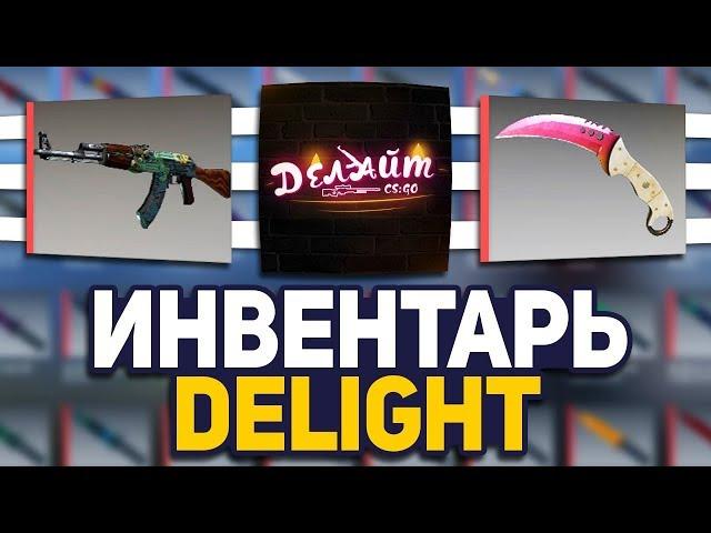 СКОЛЬКО СТОИТ ИНВЕНТАРЬ ЮТУБЕРА ДЕЛАЙТ В CS:GO