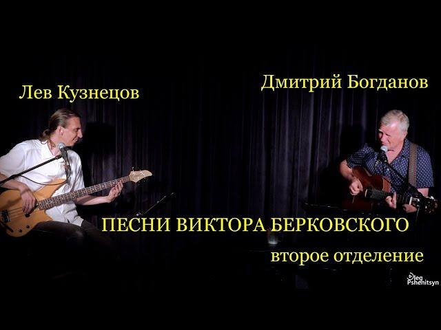 Дмитрий Богданов."Песни Виктора Берковского" Бас-гитара-Лев Кузнецов.При участии Дм. Земского.2 отд