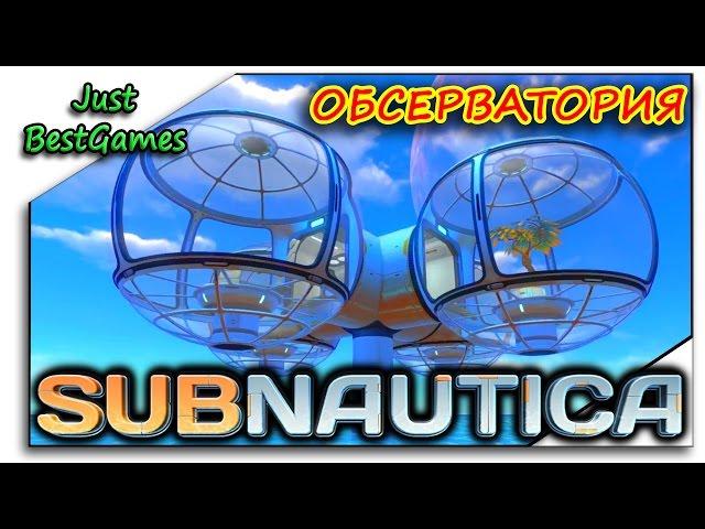 Subnautica - ОБСЕРВАТОРИЯ И ДР.