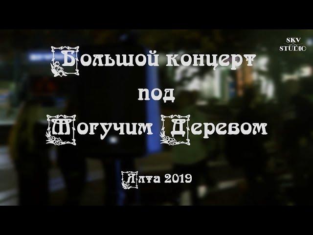 KOORAGA - Большой концерт под Могучим Деревом