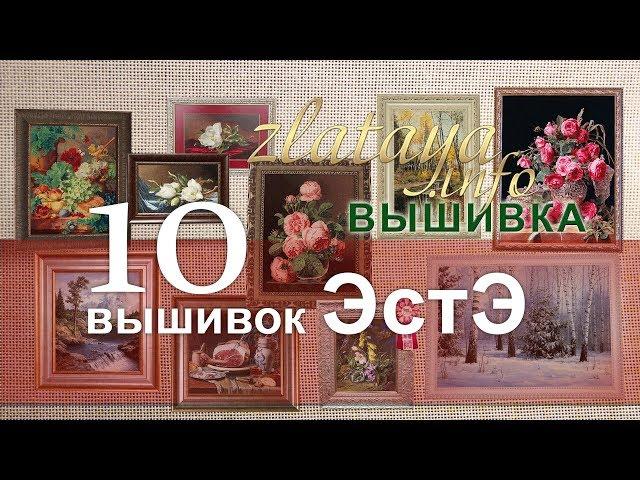 10 вышивок ЭстЭ от zlataya