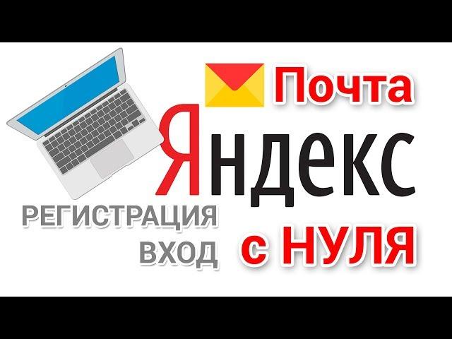 Яндекс почта вход регистрация для чайников