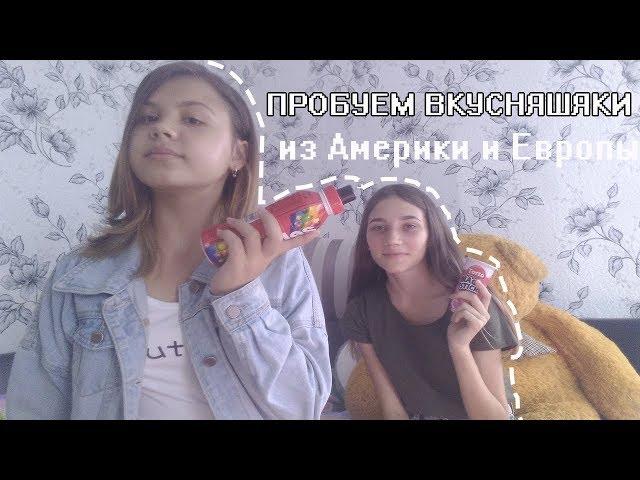 ПРОБУЕМ ВКУСНЯШКИ ИЗ АМЕРИКИ И ЕВРОПЫ С ОЛЕЙ