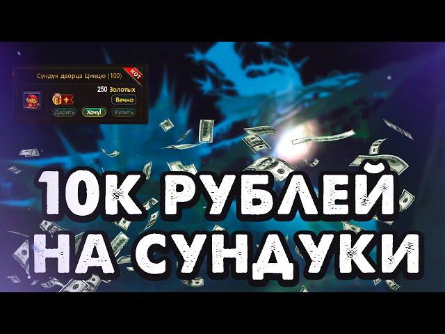 ОТКРЫЛ 500 СУНДУКОВ НА 10К РУБЛЕЙ! Сундук Дворца Цинцю. Perfect World ЦАРСТВО ГРЕЗ 2023. ОКУПИЛСЯ?!