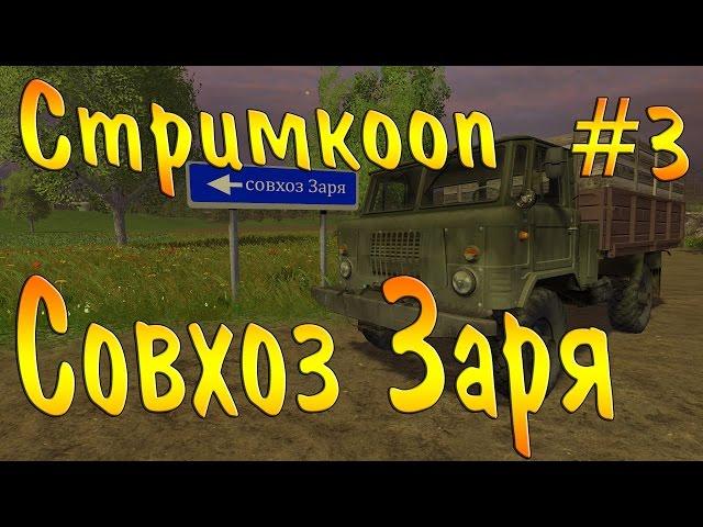 Farming Simulator 15,Стримкооп,Совхоз Заря,#3