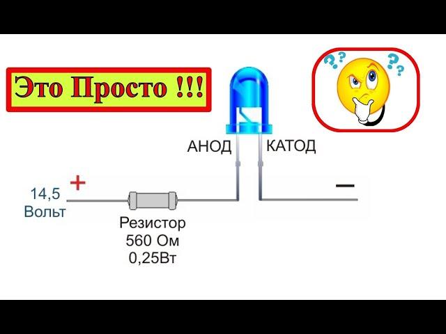 Как Подключить Светодиод ? Теория и Практика на Пальцах !