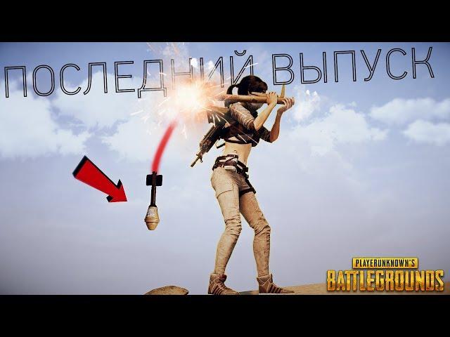 𝙍𝙐 𝙋𝙐𝘽𝙂 Лучшие моменты #85 ПОСЛЕДНИЙ ВЫПУСК