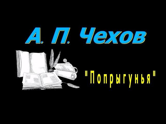 А. П. Чехов "Попрыгунья", рассказ, аудиокнига, Anton Chekhov, short stories, audiobook