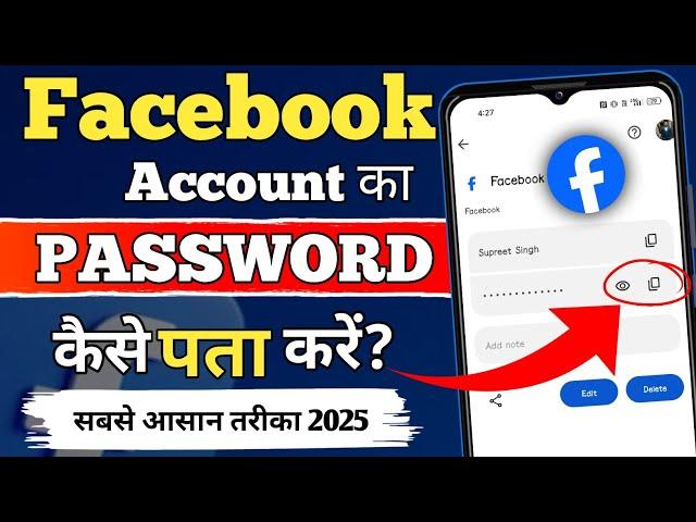 Facebook Password Kaise Pata Kare Apna | Apna facebook Ka password kaise dekhe | Fb Password Reset