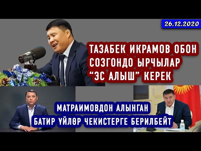 ЖАНЫЛЫКТАР (26-декабрь) Депутат ТАЗАБЕК Икрамовдун ЫРДАГАНЫ  коомчулуктун ТАЛКУУСУНДА