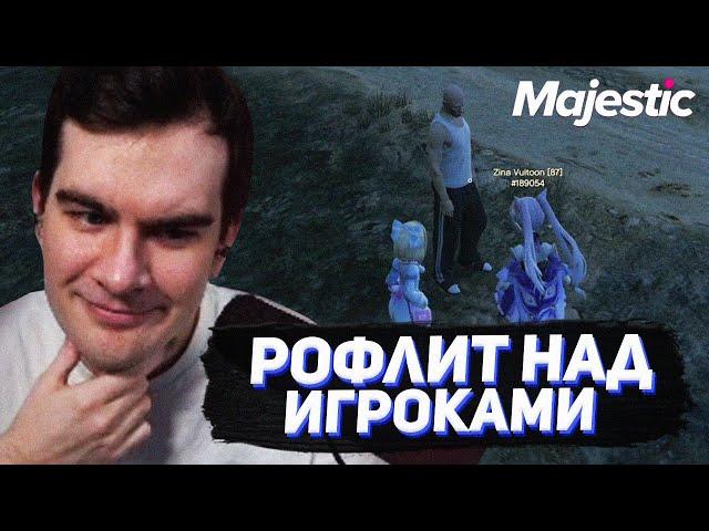 БРАТИШКИН С АДМИНКОЙ РОФЛИТ НАД ИГРОКАМИ / МАДЖЕСТИК РП