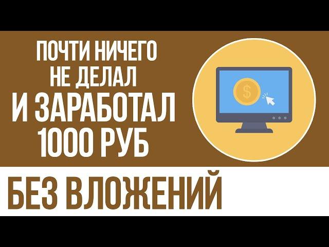 ЗАРАБОТАЛ НА КЛИКАХ 1000 РУБЛЕЙ - ПРОСТОЙ ЗАРАБОТОК В ИНТЕРНЕТЕ БЕЗ ВЛОЖЕНИЙ