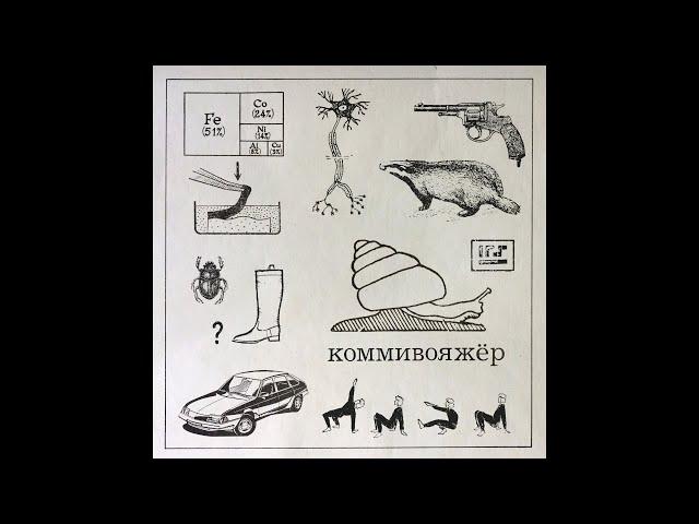 4 Позиции Бруно - Коммивояжёр (2024)