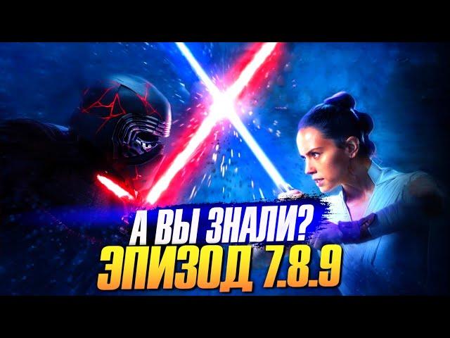 Звездные Войны (STAR WARS). Эпизод 7.8.9 – Самые интересные факты