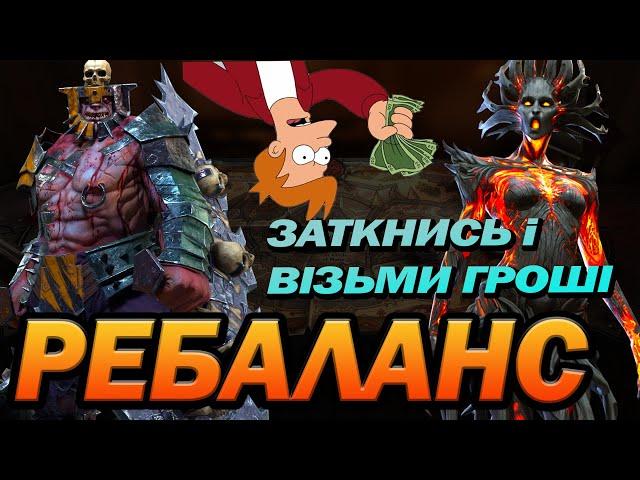 RAID: РЕБАЛАНС 2Х ГЕРОЇВ / Raid: Shadow Legends