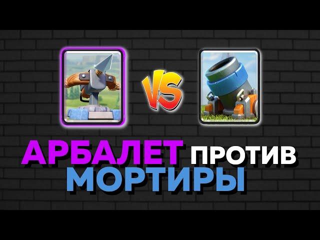 АРБАЛЕТ ПРОТИВ МОРТИРЫ | СРАВНЕНИЕ КАРТ #4 | FREEZ MAN