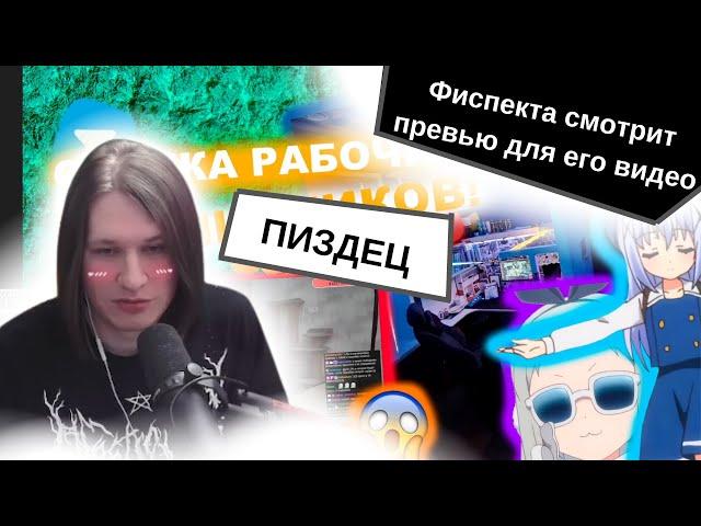 Фиспект смотрит превью подписчиков для его видео